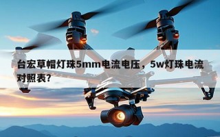 台宏草帽灯珠5mm电流电压，5w灯珠电流对照表？