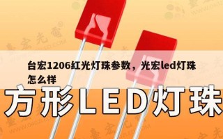 台宏1206红光灯珠参数，光宏led灯珠怎么样