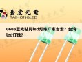0603蓝光贴片led灯珠厂家台宏？台湾led灯珠？