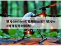 贴片0805led灯珠规格台宏？贴片led灯珠型号对照表？