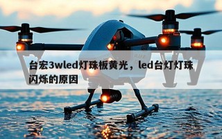 台宏3wled灯珠板黄光，led台灯灯珠闪烁的原因