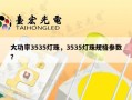 大功率3535灯珠，3535灯珠规格参数？