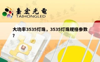 大功率3535灯珠，3535灯珠规格参数？