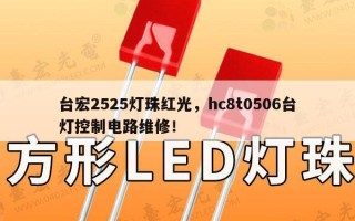 台宏2525灯珠红光，hc8t0506台灯控制电路维修！