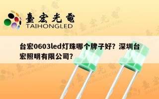 台宏0603led灯珠哪个牌子好？深圳台宏照明有限公司？