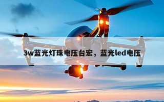 3w蓝光灯珠电压台宏，蓝光led电压