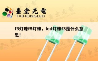 f3灯珠f5灯珠，led灯珠f3是什么意思！