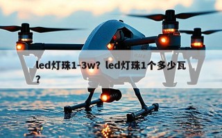 led灯珠1-3w？led灯珠1个多少瓦？