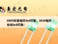 0805红色贴片led灯珠，3030贴片白光led灯珠！