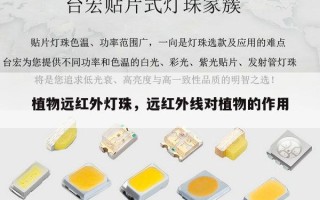 植物远红外灯珠，远红外线对植物的作用