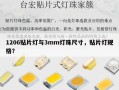 1206贴片灯与3mm灯珠尺寸，贴片灯规格？