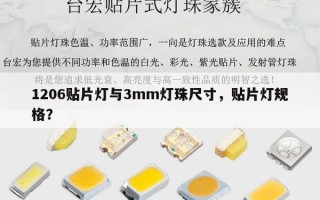 1206贴片灯与3mm灯珠尺寸，贴片灯规格？