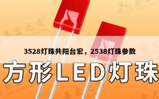 3528灯珠共阳台宏，2538灯珠参数