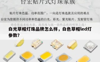 白光草帽灯珠品牌怎么样，白色草帽led灯参数？