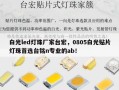 白光led灯珠厂家台宏，0805白光贴片灯珠首选台铭n专业的ab！