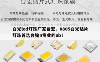 白光led灯珠厂家台宏，0805白光贴片灯珠首选台铭n专业的ab！