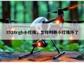 3528rgb小灯珠，怎样判断小灯珠坏了