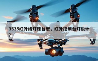3535红外线灯珠台宏，红外控制台灯设计？