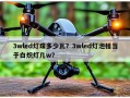 3wled灯珠多少瓦？3wled灯泡相当于白炽灯几w？