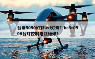 台宏5050幻彩led灯珠？hc8t0506台灯控制电路维修？