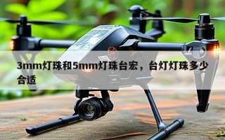 3mm灯珠和5mm灯珠台宏，台灯灯珠多少合适