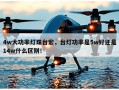 4w大功率灯珠台宏，台灯功率是5w好还是14w什么区别！