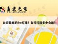 台宏最亮的5w灯珠？台灯灯珠多少合适？