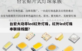 台宏大功率led红外灯珠，红外led灯珠串联接线图？