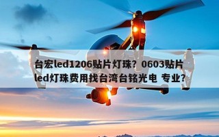 台宏led1206贴片灯珠？0603贴片led灯珠费用找台湾台铭光电 专业？