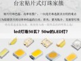 led灯珠50瓦？50w的LED灯？
