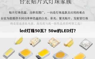 led灯珠50瓦？50w的LED灯？