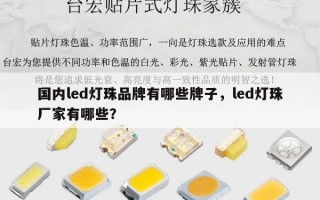 国内led灯珠品牌有哪些牌子，led灯珠厂家有哪些？