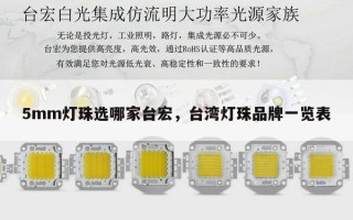 5mm灯珠选哪家台宏，台湾灯珠品牌一览表