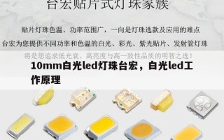 10mm白光led灯珠台宏，白光led工作原理