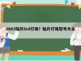 0603贴片led灯珠？贴片灯珠型号大全？