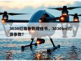 3030灯珠参数规格书，3030led灯珠参数？