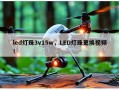 led灯珠3v15w，LED灯珠更换视频！