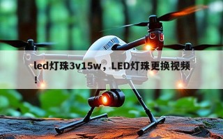 led灯珠3v15w，LED灯珠更换视频！