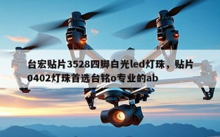 台宏贴片3528四脚白光led灯珠，贴片0402灯珠首选台铭o专业的ab