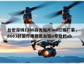 台宏深圳1206白光贴片led灯珠厂家，0603封装灯珠首选台铭n专业的ab