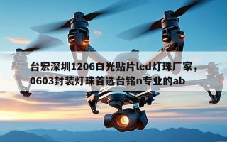 台宏深圳1206白光贴片led灯珠厂家，0603封装灯珠首选台铭n专业的ab