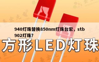 940灯珠替换850nm灯珠台宏，stb902灯珠？