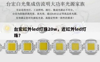台宏红外led灯珠20w，近红外led灯珠？