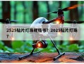 2525贴片灯珠规格书？2025贴片灯珠？