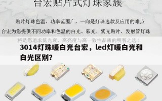 3014灯珠暖白光台宏，led灯暖白光和白光区别？