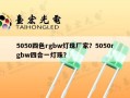 5050四色rgbw灯珠厂家？5050rgbw四合一灯珠？