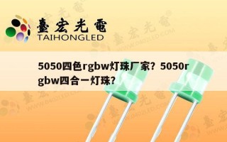 5050四色rgbw灯珠厂家？5050rgbw四合一灯珠？