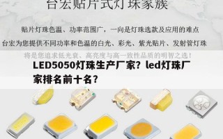 LED5050灯珠生产厂家？led灯珠厂家排名前十名？