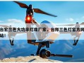 台宏三色大功率灯珠厂家，台邦三色灯官方网站！