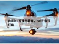 台宏led灯珠f5黄光，ra98 台灯 灯珠